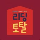 문해력독서법 | 리딩토탈내돈내산
