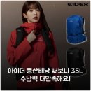 신세계아이더 - 용인시 수지구 포은대로 536 | 아이더 등산배낭 써보니 35L 수납력 대만족해요!