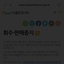 일주일에 3건씩 나오는 회수판매중단 상품 중 89퍼센트는 몰라서 그냥 먹고 있음 * 카톡 알림받는 방법* 이미지