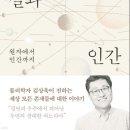 2024년 11월 21일 목요일 정모 김상욱＜하늘과 바람과 별과 인간＞ 이미지