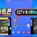 스마트폰을 cctv 로 사용하는 방법 이미지