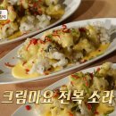 5월5일 푹 쉬면 다행이야 장혁 표 수제 크림 마요 소스 듬뿍! 크림 마요 전복 소라의 맛은? 영상 이미지