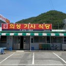 의성기사식당
