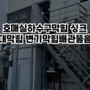 영통하수구막힘싱크대막힘변기막힘뚫음 이미지