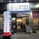 불막열삼고양행신점 | [경기 고양] 불막열삼 고양행신점 / 위치, 화장실, 메뉴, 후기