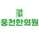웅천한의원 이미지