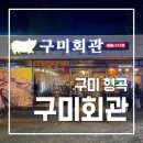 구미회관 | 구미회관 :: 형곡동에서 육즙팡팡 삼겹살 찐맛집 찾는다면?! 구미 형곡동 삼겹살 맛집 솔직 후기