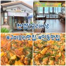 온누리 펜션 | [구미오리맛집] 천생산오리사냥 방문후기 생오리불고기&amp;볶음밥👍🏻👍🏻