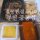 요즘 핫한(?) 관심을 많이 받는 &#39;홍콩반점0410&#39; 리뷰