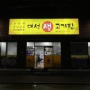 대성생고기집 이미지