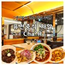 센터필드 역삼 맛집 퓨전 중식 차알 Cha&#39;R 주차 추천 메뉴 마라탕면 찹쌀탕수육은 필수