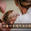 서울아르떼치과의원 이미지