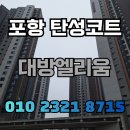 포항 탄성코트 대방엘리움 크렉 보수부터 세라믹코트 마감까지
