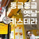 대만 타이베이 여행 단수이 &lt;동글동글 옛날 카스테라&gt; 메뉴, 웨이팅, 솔직 후기
