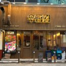 우곱집 부천신중동점 이미지