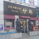 초마 - 사상구 사상로 123 | 초마