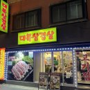 대복삼겹살 - 동작구 사당로17가길 8 | 대복삼겹살