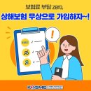 중소기업 재직자 상해보험 무료 가입을 중소벤처기업진흥공단에서 실시하네요~~ 이미지