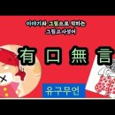 고사성어 유래＜154＞有口無言(유구무언) 이미지