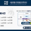 서울제통마취통증의학과의원 네이버블로그