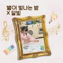 고흐 미술놀이 | 창의력 반고흐 별이 빛나는 밤 드뷔시 달빛 엄마표 명화 음악놀이