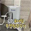 탑공구 | SUAN 퓨어탑 무전원정수기 설치 후기! 시댁에도 딱이었던 무타공정수기