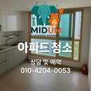 김포 일산 파주 입주청소 어디가 잘해? 미듬종합청소!