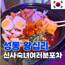 내돈내산 왕십리역 술집 [신사숙녀여러분포차] 나혼자산다 천우희 맛집추천