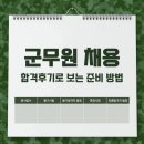 군무원 채용 다음주 원서접수 시작, 합격후기로 보는 준비 방법