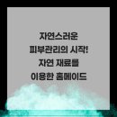 샤인원의원 | 자연스러운 피부관리의 시작 자연재료를 이용한 홈메이드