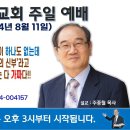 [서울] 2024년 8월 11일 주일예배 제목: 성경에 '예수님의 신부'라는 말씀이 하나도 없는데 서사라 목사는 '예수님이 믿는... 이미지