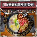 중원양꼬치&훠궈