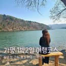 세류3 1035-58 | 가평 1박2일 여행 코스 커플 숙소부터 남이섬 데이트까지