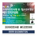 2025년 1월 배드민턴 대회 정보- 코리아민턴사랑 유소년&amp;청배드민턴대회 코민사