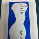 (유)승하 | [책리뷰]나는 소망한다 내게 금지된 것을 후기