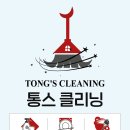 Tong's Cleaning ] <b>통</b>큰 청소, <b>통</b>큰 정리, <b>통</b>큰 만족