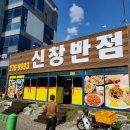 신창반점 이미지