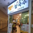 소문난칼국수 이미지