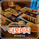 스시큐 | 충주 초밥 연수동 연수초 근처 일식 더모미지 스시 맛집 방문 후기