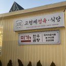고형제정육