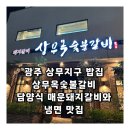 홍성냉면옥숯불갈비 | 광주 상무지구 밥집 상무옥숯불갈비 담양식 매운돼지갈비와 냉면 맛집