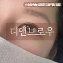 미인헤어샾 - 강북구 | 순천속눈썹 잘하는곳 추천 “디앤 브로우” 속눈썹펌맛집 블랙펌•블랙틴팅펌 솔직후기