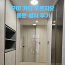 봉곡서로-4 | 구미 거의 푸르지오 엘리포레시티 중문 설치 후기!