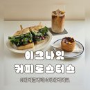 부산 반여동 카페 브런치 에그타르트 맛집 이그나잇 커피 로스터스
