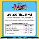 영엔두 | 2026 어썸뮤직페스티벌 정보 및 1일차 후기(+ FT아일랜드, 엔플라잉, 김성규)