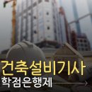 성민건축 | 건축설비기사 학점은행제로 빠르게 갖추고 취득한 후기