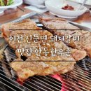 대가한우촌 | 이천 신둔면 안동한우촌 돼지갈비 맛집!! 꼭 드셔보세요!!(ft.갈비탕도)
