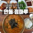 세븐일레븐 안동강남점 | 안동 정하동 안동 칼국수맛집 정마루 제대로 된 장칼국수 먹방!