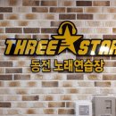 쓰리스타 동전노래연습장 이미지