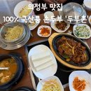 국산길 | 의정부 맛집 국산콩 수제 손두부 전문점 두부촌 솔직후기